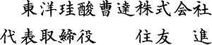 東洋珪酸曹達株式会社 代表取締役 住友 進