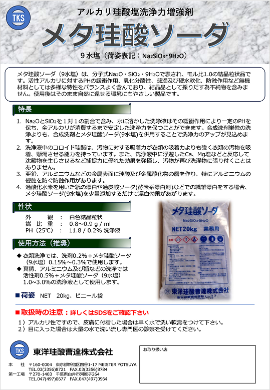 メタ珪酸ソーダ9水塩